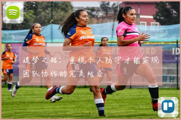 追梦之路：重视个人防守才能实现团队协作的完美结合