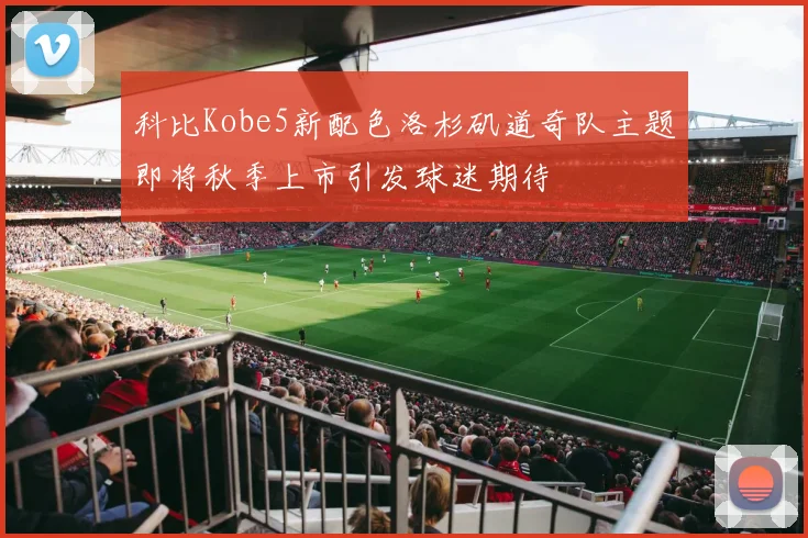 科比Kobe5新配色洛杉矶道奇队主题即将秋季上市引发球迷期待