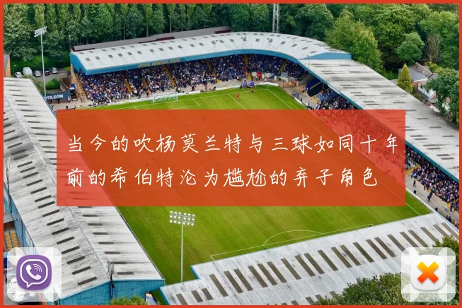 当今的吹杨莫兰特与三球如同十年前的希伯特沦为尴尬的弃子角色