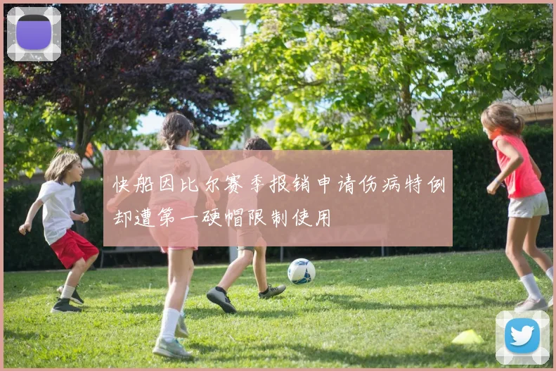 快船因比尔赛季报销申请伤病特例却遭第一硬帽限制使用