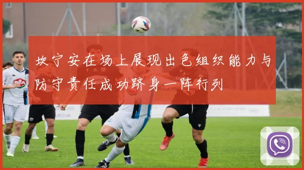 坎宁安在场上展现出色组织能力与防守责任成功跻身一阵行列