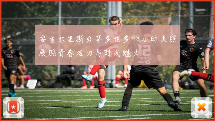 安吉尔里斯分享多伦多48小时美照展现青春活力与时尚魅力