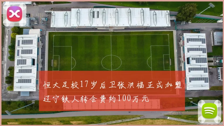 恒大足校17岁后卫张洪福正式加盟辽宁铁人转会费约100万元