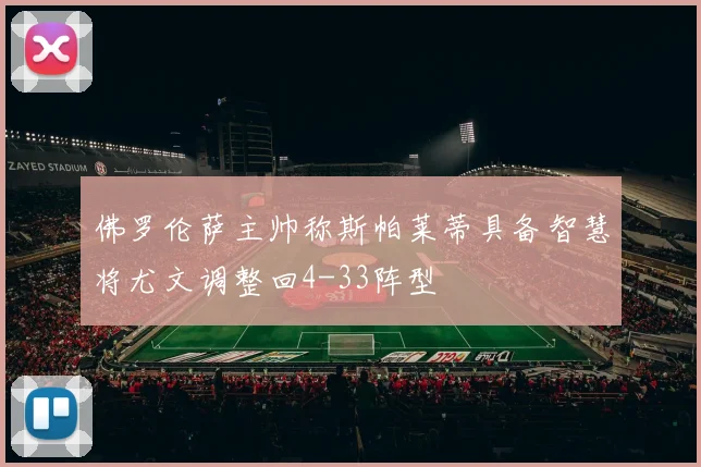 佛罗伦萨主帅称斯帕莱蒂具备智慧将尤文调整回4-33阵型