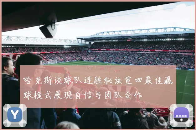 哈克斯谈球队连胜秘诀重回最佳赢球模式展现自信与团队合作