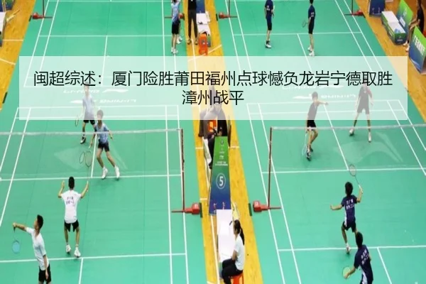 闽超综述：厦门险胜莆田福州点球憾负龙岩宁德取胜漳州战平 - LDSPORTS
